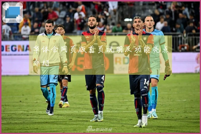 华体会网页版首页说明及功能亮点介绍