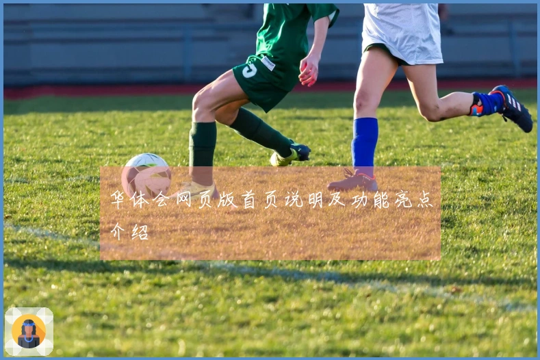 华体会网页版首页说明及功能亮点介绍